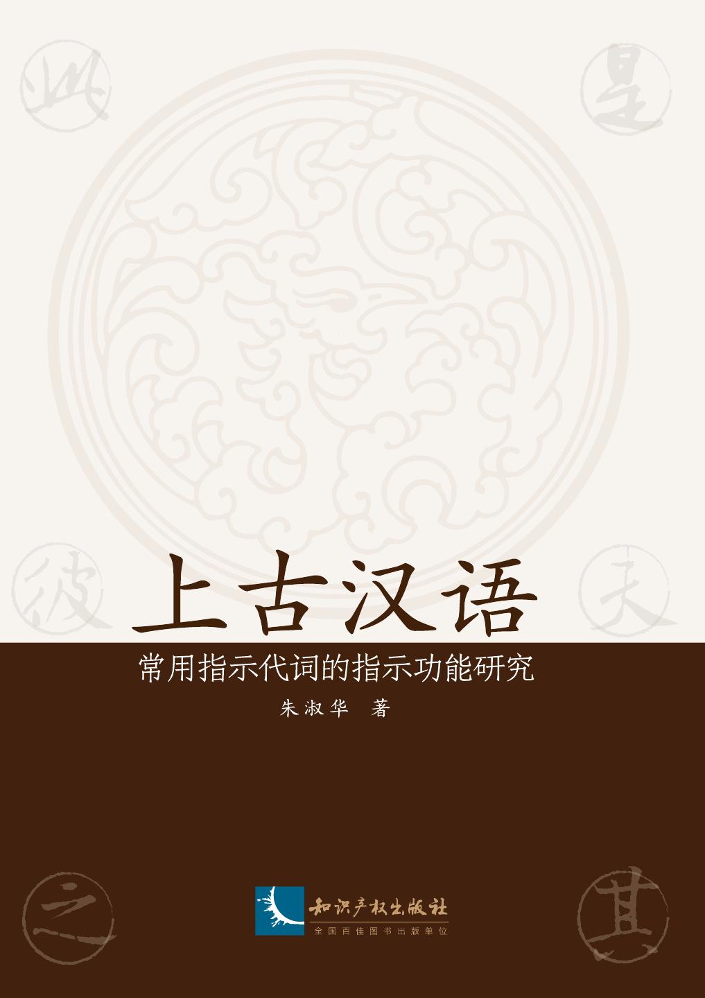 上古汉语——常用指示