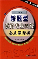新题型英语专业四级全