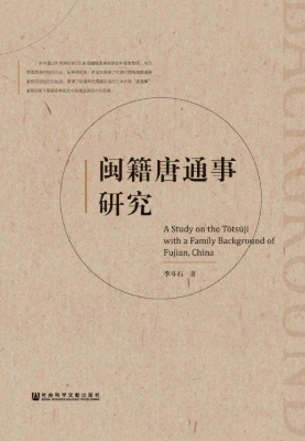 闽籍唐通事研究