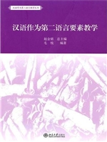汉语作为第二语言要素