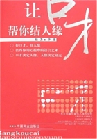 让口才帮你结人缘