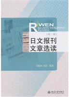 日文报刊文章选读(第