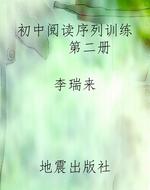 初中阅读序列训练    