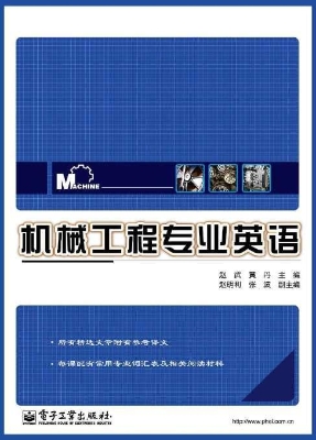 机械工程专业英语