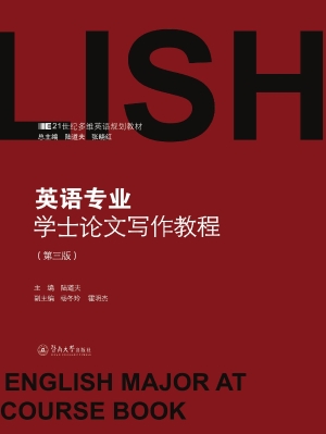 英语专业学士论文写作