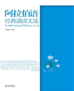 阿拉伯语经典诵读文选