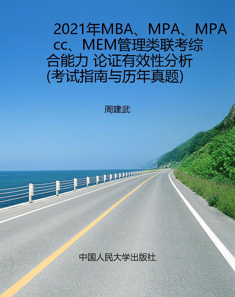 2021年MBA、MPA、MPAc
