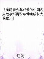 《激励青少年成长的中