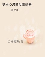 快乐心灵的母爱故事