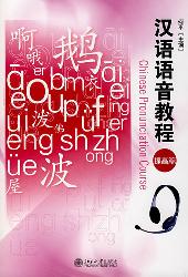 汉语语音教程·提高篇