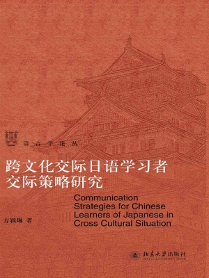 跨文化交际日语学习者