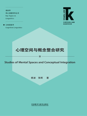 心理空间与概念整合研