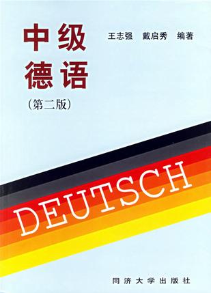中级德语