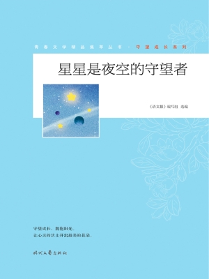 星星是夜空的守望者