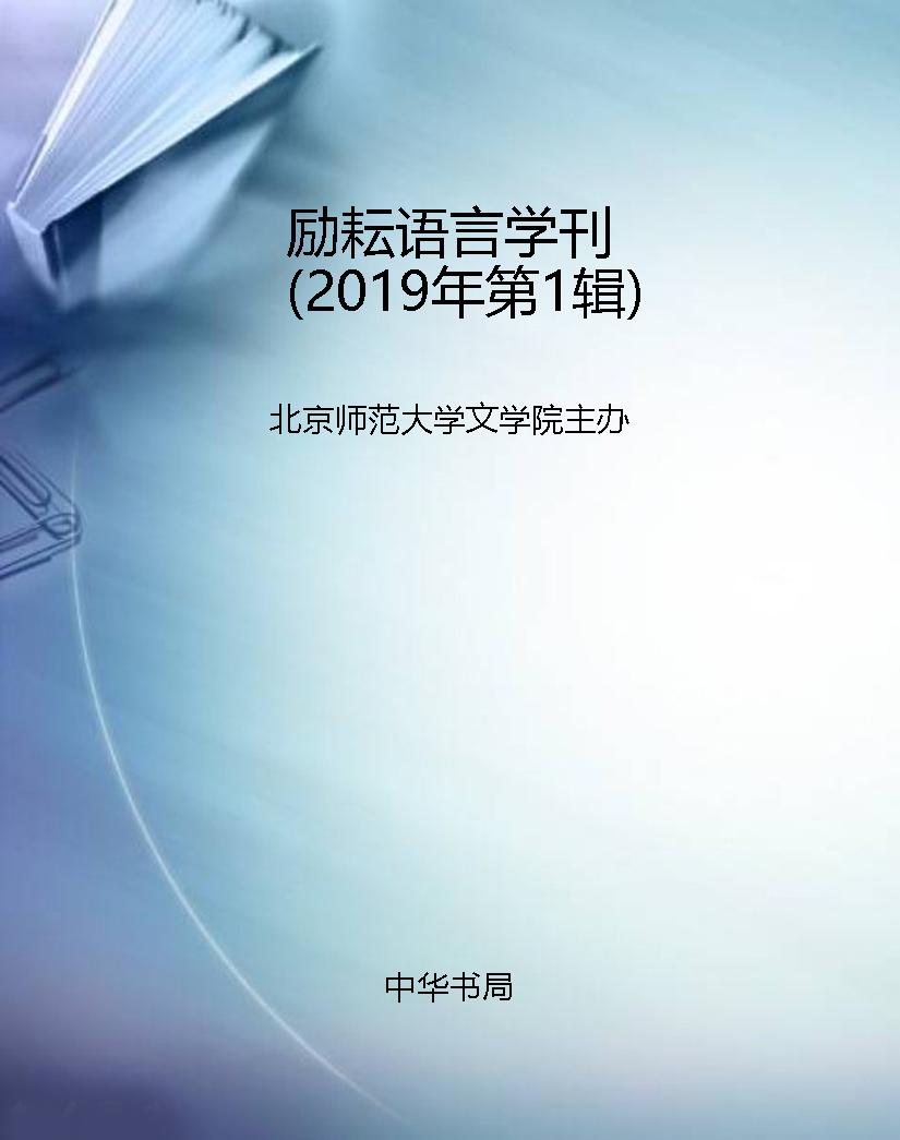 励耘语言学刊（2019年第
