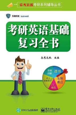 考研英语基础复习全书