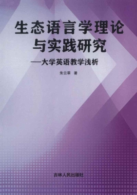 生态语言学理论与实践
