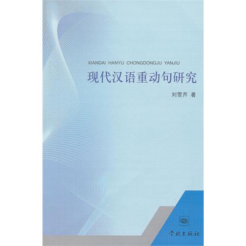 现代汉语重动句研究