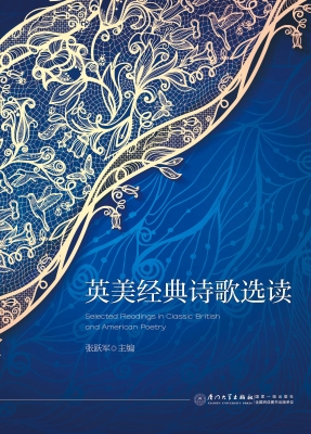 英美经典诗歌选读