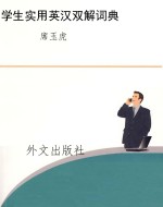 学生实用英汉双解词典