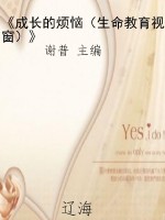 《成长的烦恼（生命教育