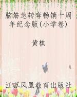 脑筋急转弯畅销十周年