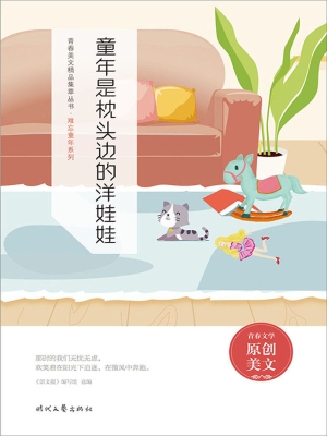 童年是枕头边的洋娃娃