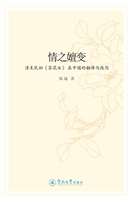 情之嬗变——清末民初