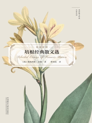 培根经典散文选