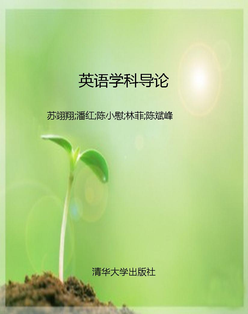 英语学科导论
