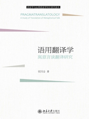 语用翻译学——寓意言