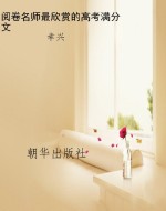 阅卷名师最欣赏的高考