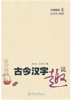 古今汉字趣说