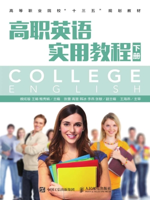 高职英语实用教程（下册