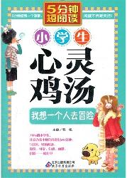 小学生心灵鸡汤．我想一