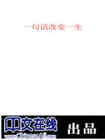 一句话改变一生