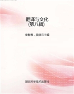 翻译与文化（第八辑）