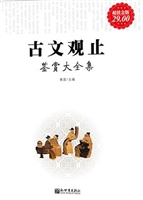 古文观止鉴赏大全集