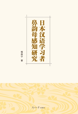 日本汉语学习者鼻韵母
