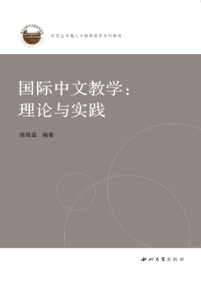 国际中文教学：理论与实