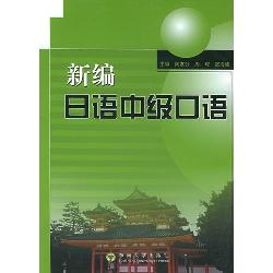 新编日语中级口语