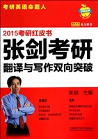 2015张剑考研翻译与写