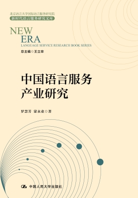 中国语言服务产业研究