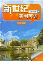 新世纪实用英语（第一册