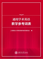 通用学术英语教学参考