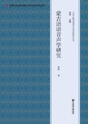 蒙古语语音声学研究