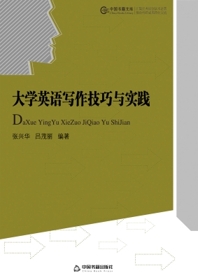 大学英语写作技巧与实