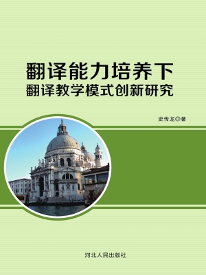 翻译能力培养下翻译教