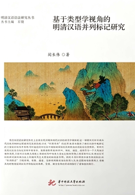 基于类型学视角的明清