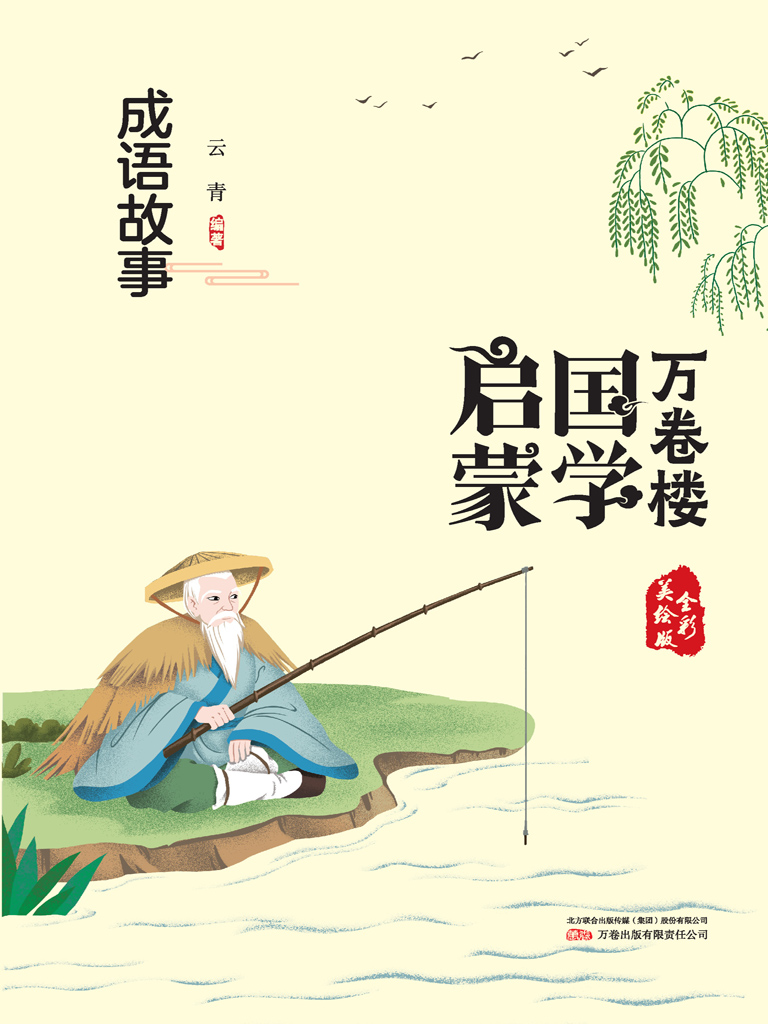 万卷楼国学启蒙：成语故
